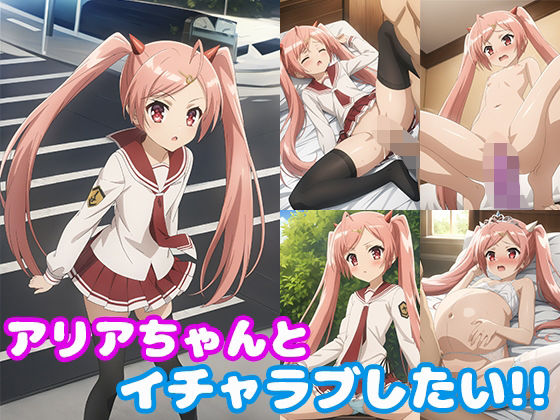 アリアちゃんとイチャラブしたい！！(モンターニャベロニカ) [d_472588]