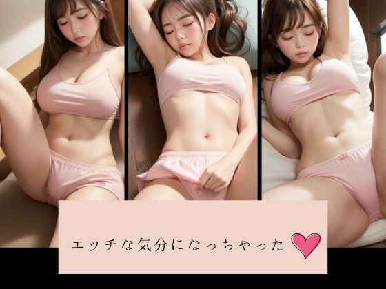 エッチな気分になっちゃった(おしくらまんじゅう) [d_472596]