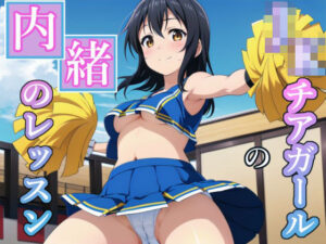 JKチアガールの内緒のレッスン(ロリポップCandy15) [d_472629]