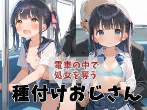 電車の中で処女を奪う種付けおじさん(ぽちっとゆめぶくろ) [d_472630]
