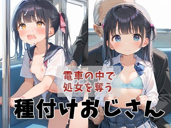 電車の中で処女を奪う種付けおじさん(ぽちっとゆめぶくろ) [d_472630]