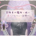 冒険者が魔物っ娘に色々されちゃう記録(らーすとちゅか) [d_472643]