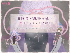 冒険者が魔物っ娘に色々されちゃう記録(らーすとちゅか) [d_472643]