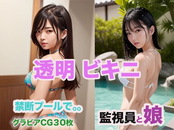 透明ビキニ(ウエゾン) [d_472656]