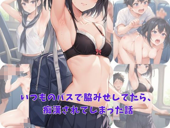 いつものバスで脇みせしてたら、痴●されてしまった話(AI結) [d_472660]
