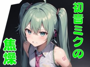 初音ミクの焦燥(ほわいとわーど) [d_472694]