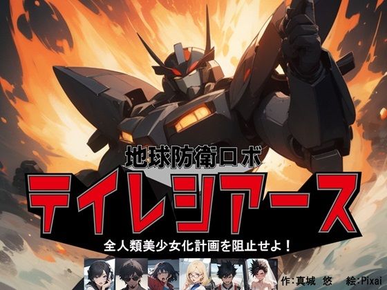 地球防衛ロボ テイレシアース 全人類美少女計画を阻止せよ！(真城のソフトハウス) [d_472709]