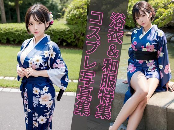 【浴衣＆着物美女特集】AIグラビア写真集(エンジェルス出版) [d_472714]