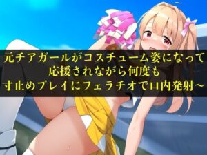 【実演音声】元チアガールがコスチューム姿になって応援されながら何度も寸止めプレイにフェラチオで口内発射〜【言葉責め/フェラ】(エロカフェ) [d_472725]