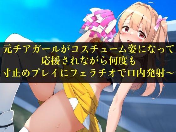 【実演音声】元チアガールがコスチューム姿になって応援されながら何度も寸止めプレイにフェラチオで口内発射〜【言葉責め/フェラ】(エロカフェ) [d_472725]