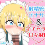 メイドに射精管理オナサポされたりイチャラブ甘々射精させてもらえるボイス(冬のシュー生地) [d_472738]
