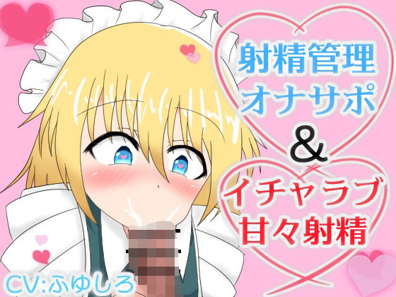 メイドに射精管理オナサポされたりイチャラブ甘々射精させてもらえるボイス(冬のシュー生地) [d_472738]