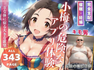 小梅の危険なアプリ体験(推しのアイドル種付け日記) [d_472753]