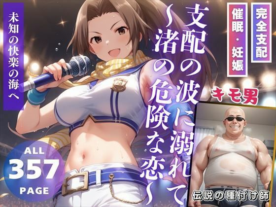 支配の波に溺れて 〜渚の危険な恋〜(推しのアイドル種付け日記) [d_472761]