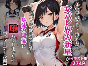 すい星のごとく現れた女バレ界の新星がコーチとの秘密の特訓で身体の関係に堕ちてしまった件【バレーボール編】(Re：ライト) [d_472772]