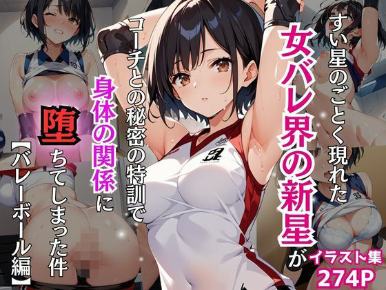 すい星のごとく現れた女バレ界の新星がコーチとの秘密の特訓で身体の関係に堕ちてしまった件【バレーボール編】(Re：ライト) [d_472772]