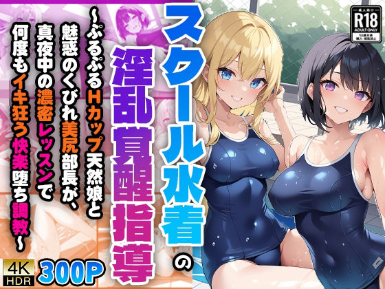 スクール水着の淫乱覚醒指導〜ぷるぷるHカップ天然娘と魅惑のくびれ美尻部長が、真夜中の濃密レッスンで何度もイキ狂う快楽堕ち調教〜(ニート印刷所) [d_472773]
