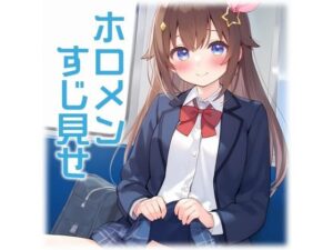 ホロメンが電車ですじを見せてくれる画像まとめ(くいんすよるか) [d_472777]