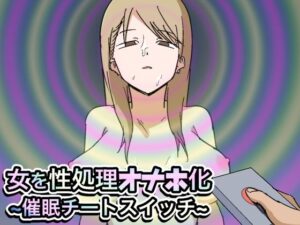 女を性処理オナホ化〜催●チートスイッチ〜(マカマ缶本舗) [d_472800]