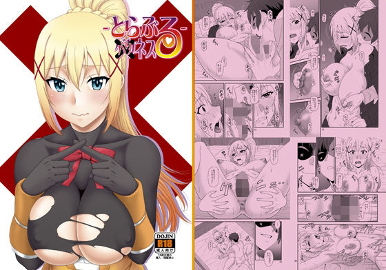 とらぶるバツネス(俺たちミスノン一家) [d_472810]