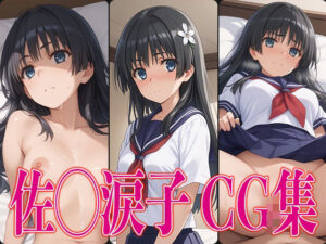 とある◯学 佐◯涙子 エロCG集(さすみゃ) [d_472818]