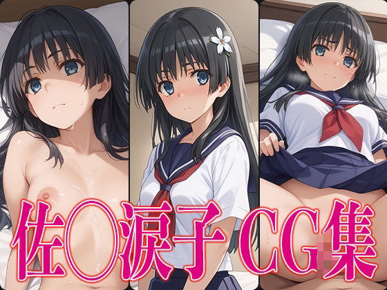 とある◯学 佐◯涙子 エロCG集(さすみゃ) [d_472818]