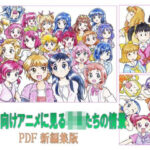 少女向けアニメに見る子供たちの情景 PDF新編集版(丁字屋残党) [d_472820]