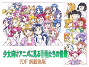 少女向けアニメに見る子供たちの情景 PDF新編集版(丁字屋残党) [d_472820]