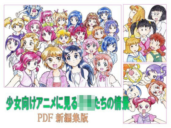 少女向けアニメに見る子供たちの情景 PDF新編集版(丁字屋残党) [d_472820]