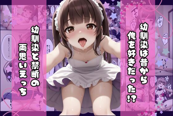 幼馴染は昔から俺を好きだった！？ 幼馴染と禁断の両思いエッチ(えんじぇるず) [d_472825]