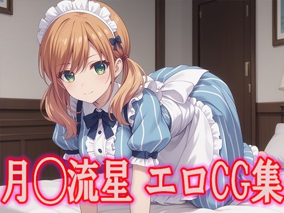 女◯のカフェテラス 月◯流星 エロCG集(kuwashima) [d_472827]