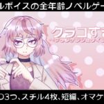 クラコすき。〜フランケンシュタインの娘〜(永久恋愛りんごTea) [d_472829]