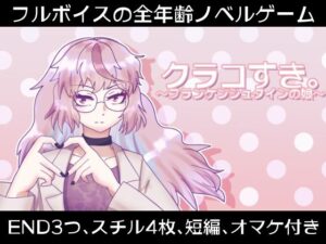 クラコすき。〜フランケンシュタインの娘〜(永久恋愛りんごTea) [d_472829]