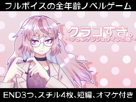 クラコすき。〜フランケンシュタインの娘〜(永久恋愛りんごTea) [d_472829]