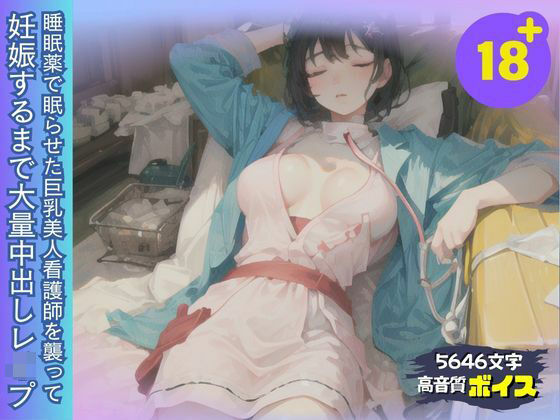睡眠薬で眠った巨乳美人看護師を襲って妊娠するまで大量中出しレ●プ(あくあAI) [d_472848]