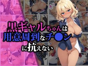 黒ギャルちゃんは用意周到なチ●ンに抗えない(猫パンチ) [d_472870]