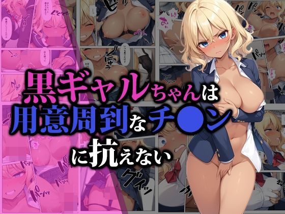 黒ギャルちゃんは用意周到なチ●ンに抗えない(猫パンチ) [d_472870]