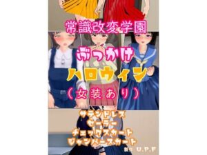 常識改変学園ぶっかけハロウィン（女装あり）(U.P.F) [d_472872]