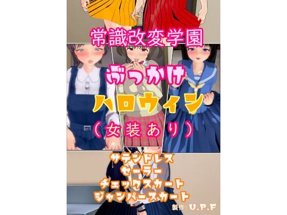 常識改変学園ぶっかけハロウィン（女装あり）(U.P.F) [d_472872]