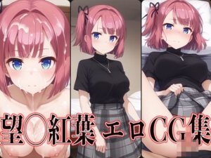 NEW GAME！ 望◯紅葉 エロCG集(かずおじ) [d_472874]
