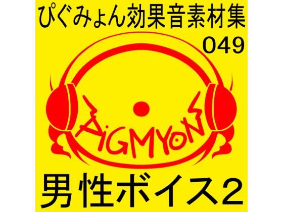 ぴぐみょん効果音素材集049男性ボイス2(ぴぐみょんスタジオ) [d_472918]