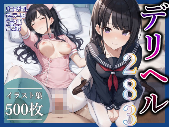 コスプレデリヘル283 – 風野灯織編(アイ屋) [d_472930]