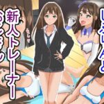 しぶりんと新人トレーナーおじさん(日陰処) [d_472931]