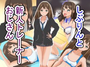 しぶりんと新人トレーナーおじさん(日陰処) [d_472931]
