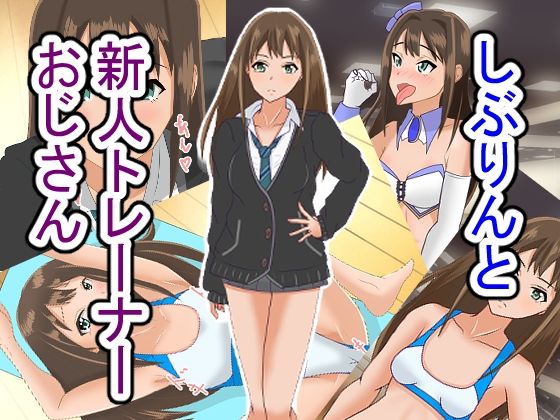 しぶりんと新人トレーナーおじさん(日陰処) [d_472931]