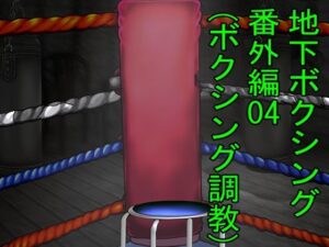 強い女のボクシング調教(塩こしょう（とんこつうどん）) [d_472936]