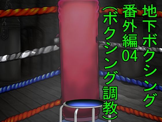 強い女のボクシング調教(塩こしょう（とんこつうどん）) [d_472936]