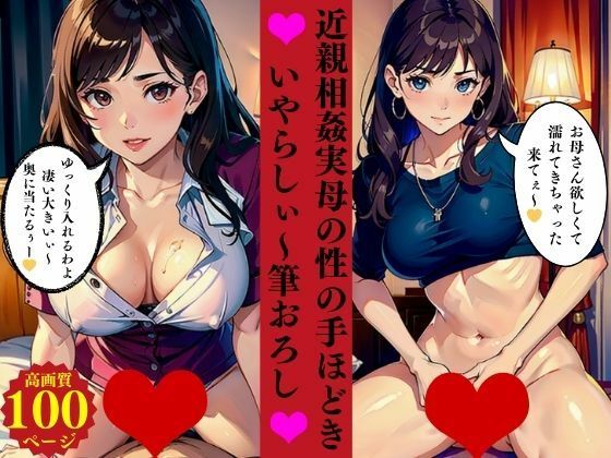 近親相姦実母の性の手ほどきいやらしぃ〜筆おろし(AI美女LABO.2) [d_472937]