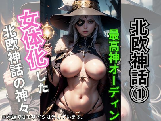 北欧神話 1 -女体化した神々-(エロティック神話) [d_472938]