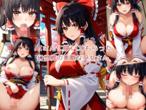 AIさんに描いてもらった幻想郷の素敵な巫女さん(参番茶屋) [d_472941]